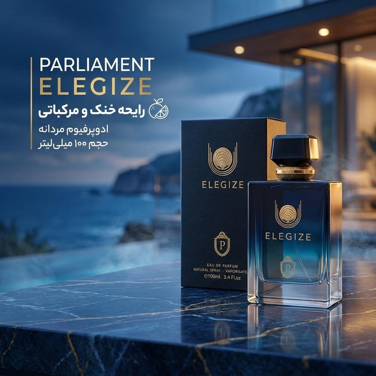 محصول نمونه تستی ادکلن ادوپرفیوم مردانه پارلیمنت مدل elegize رایحه خنک حجم 100 میلی لیتر