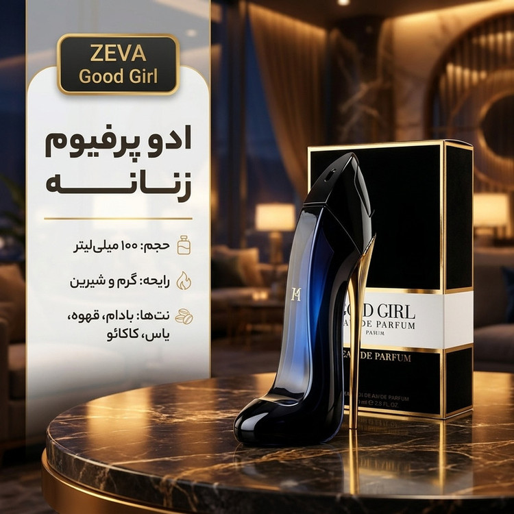 محصول نمونه تستی ادو پرفیوم زنانه زوا مدل گودگرل حجم 100 میلی لیتر