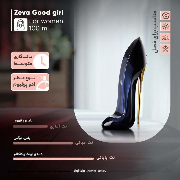 محصول نمونه تستی ادو پرفیوم زنانه زوا مدل گودگرل حجم 100 میلی لیتر